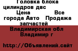 Головка блока цилиндров двс Hyundai HD120 › Цена ­ 65 000 - Все города Авто » Продажа запчастей   . Владимирская обл.,Владимир г.